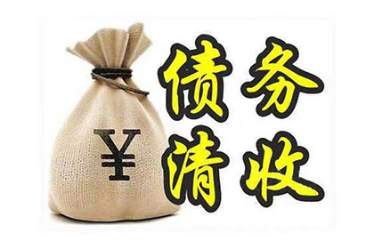 揭西讨账公司